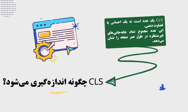 چگونه CLS سایت را اندازه‌گیری کنیم؟